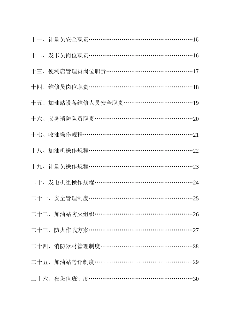 加油站安全生产规章制度汇编(DOCX 79页)_第2页