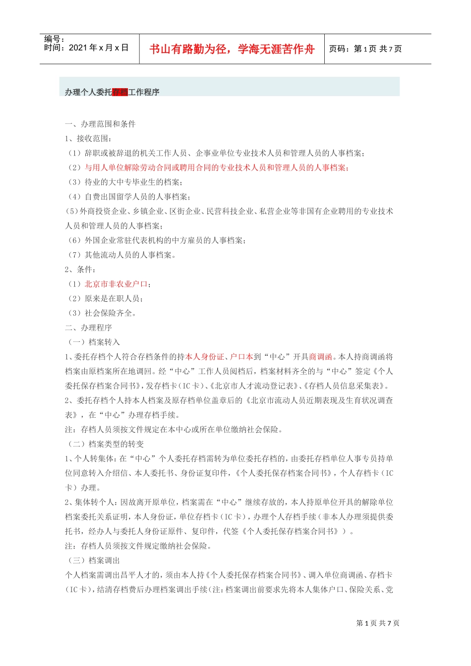 办理个人委托存档的工作程序_第1页