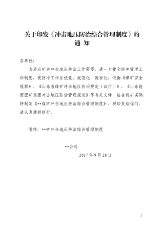 冲击地压防治综合管理制度