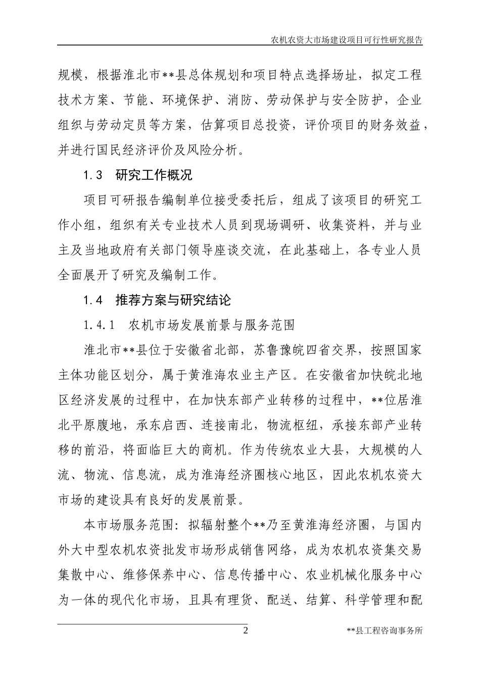 农机农资大市场建设项目可行性研究报告_第2页