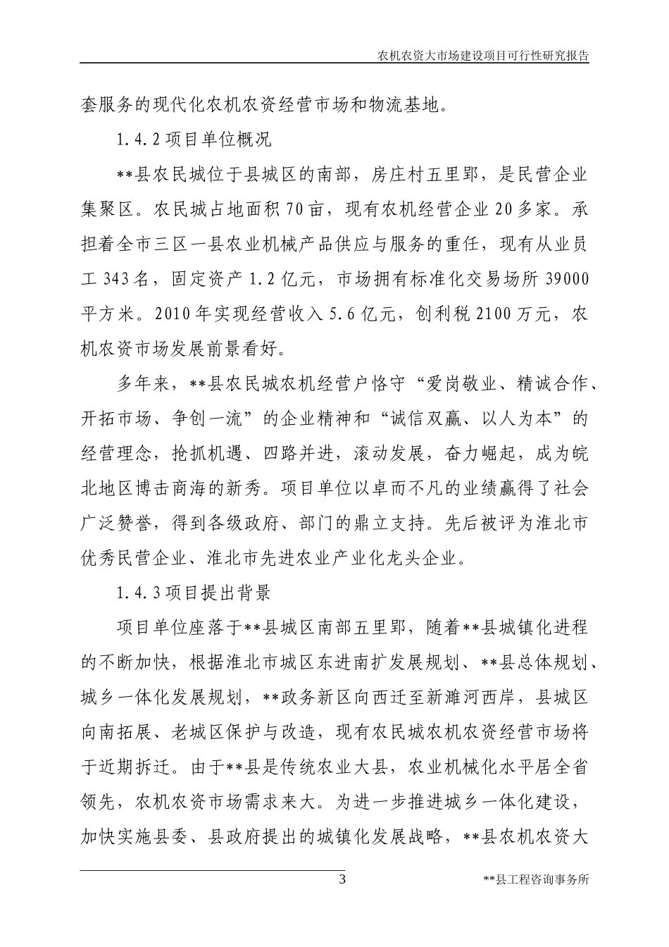 农机农资大市场建设项目可行性研究报告_第3页
