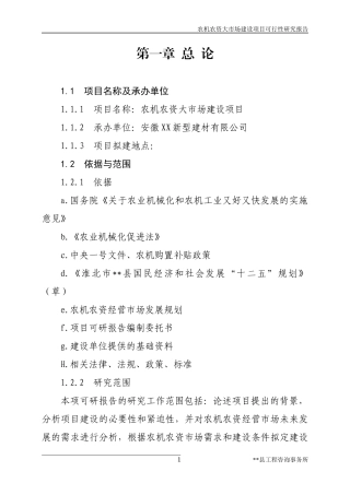 农机农资大市场建设项目可行性研究报告