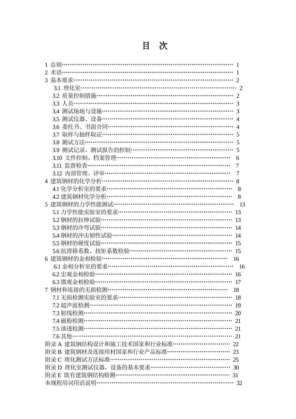 建筑钢结构行业金属材料理化测试技术规程_第2页