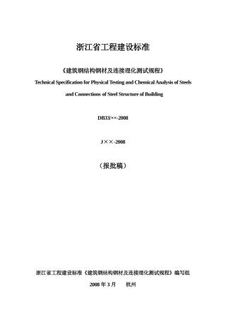 建筑钢结构行业金属材料理化测试技术规程
