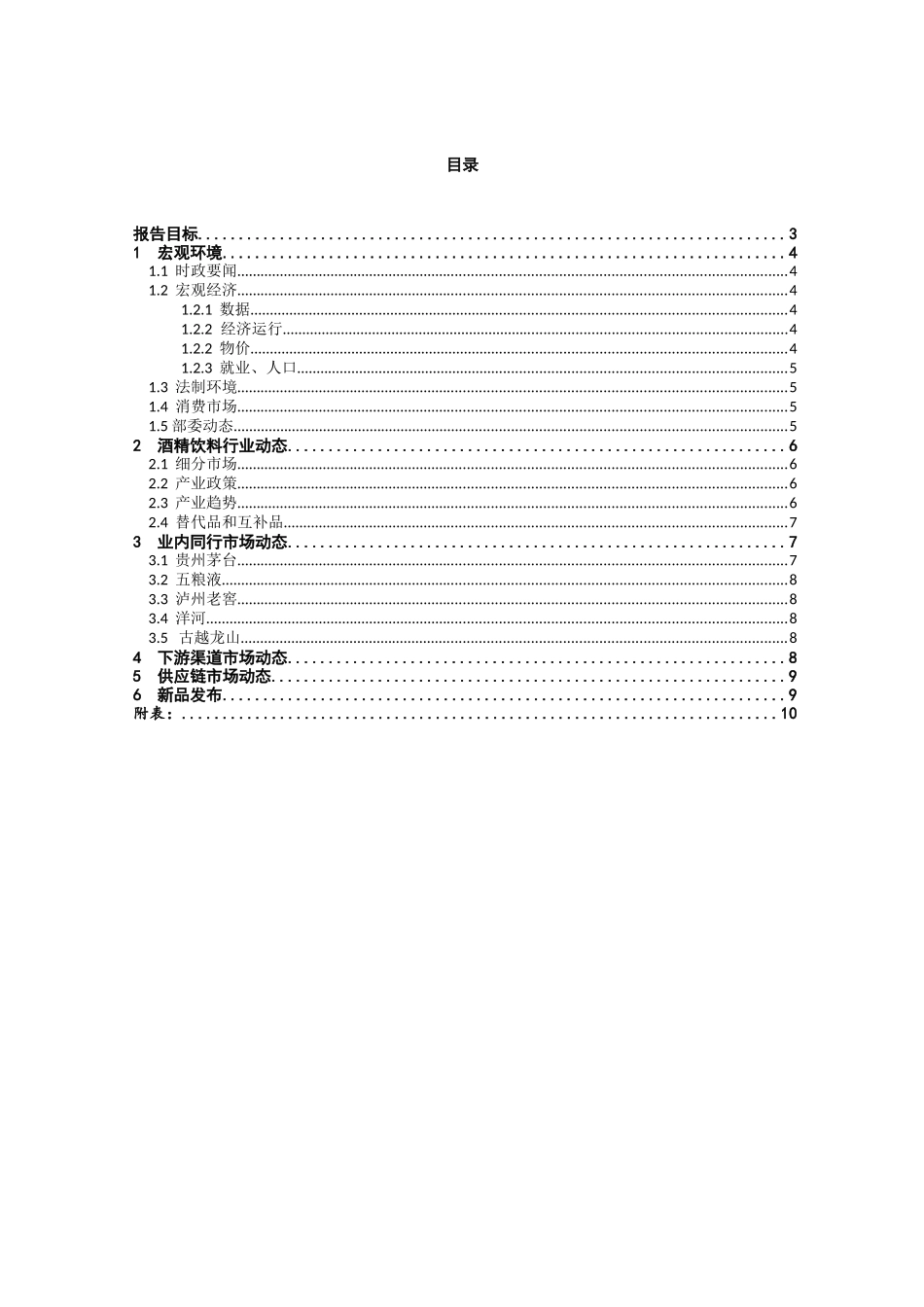 剑南春竞争情报监测与分析月报(范本)_第2页