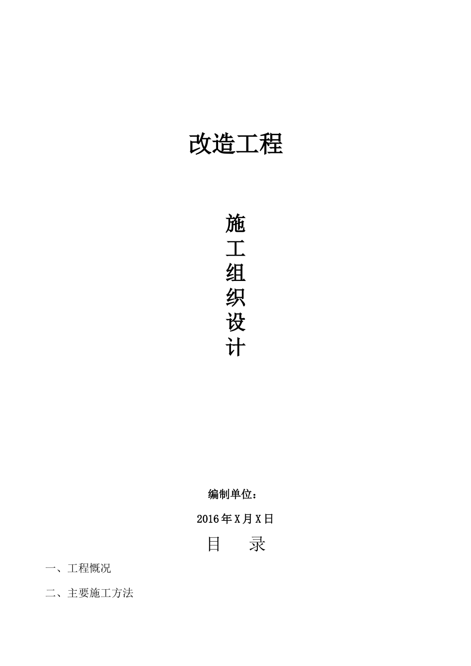 室外排水雨水道路改造施工组织设计_第1页