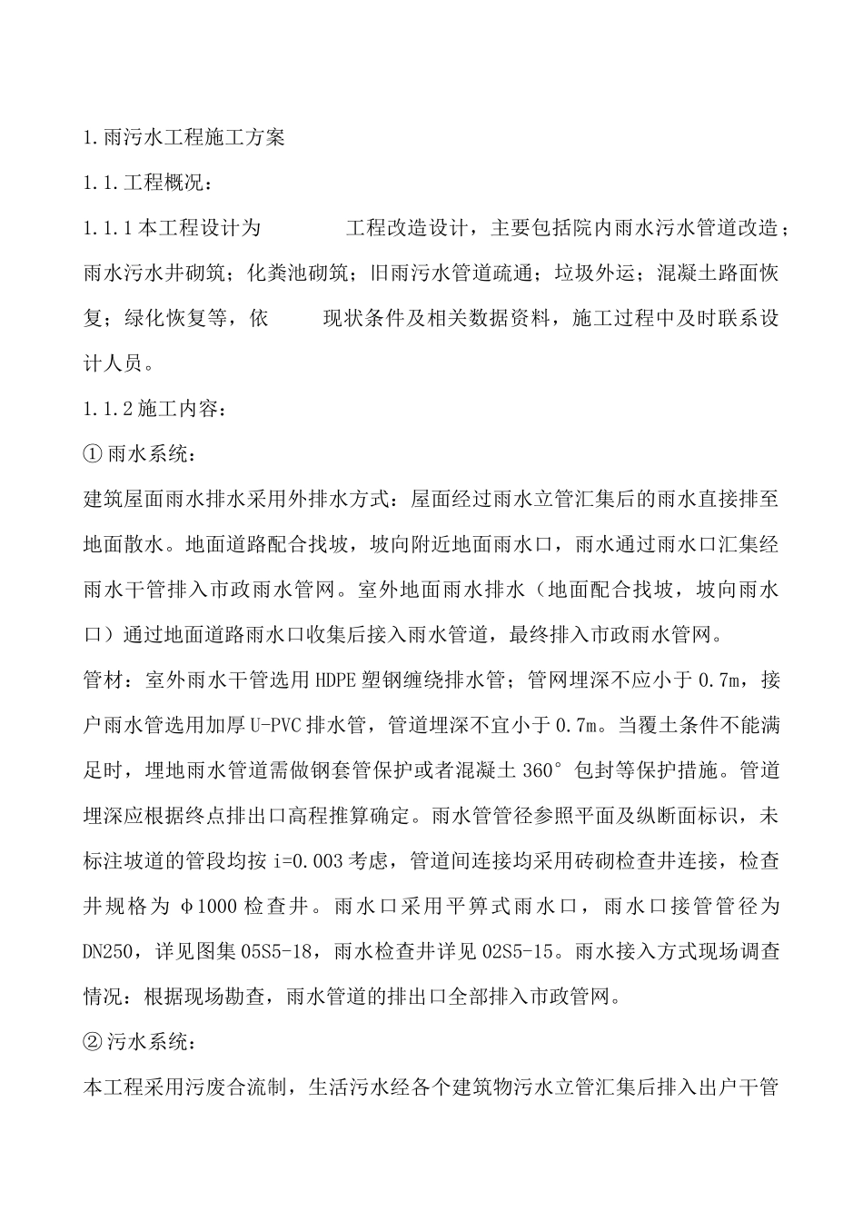 室外排水雨水道路改造施工组织设计_第3页