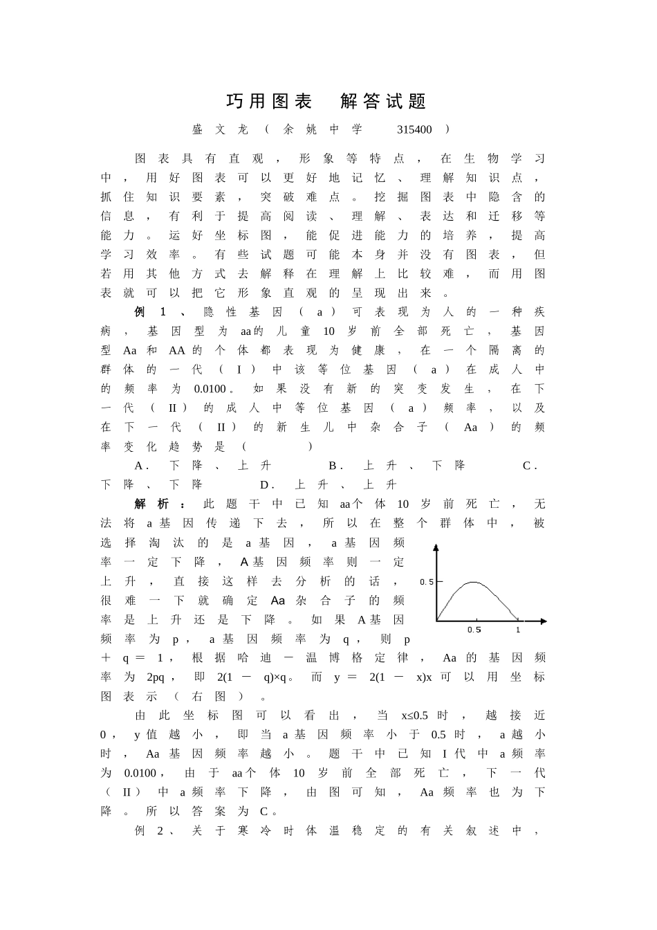 图表-利用函数坐标图，解答生物练习题_第1页