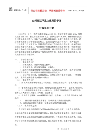凤凰山庄第四季度经营提升方案