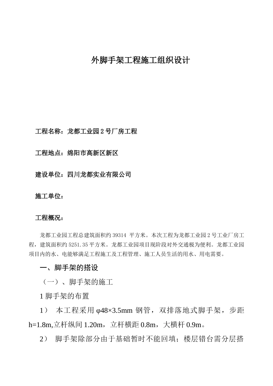 外脚手架工程施工组织设计——龙都_第1页