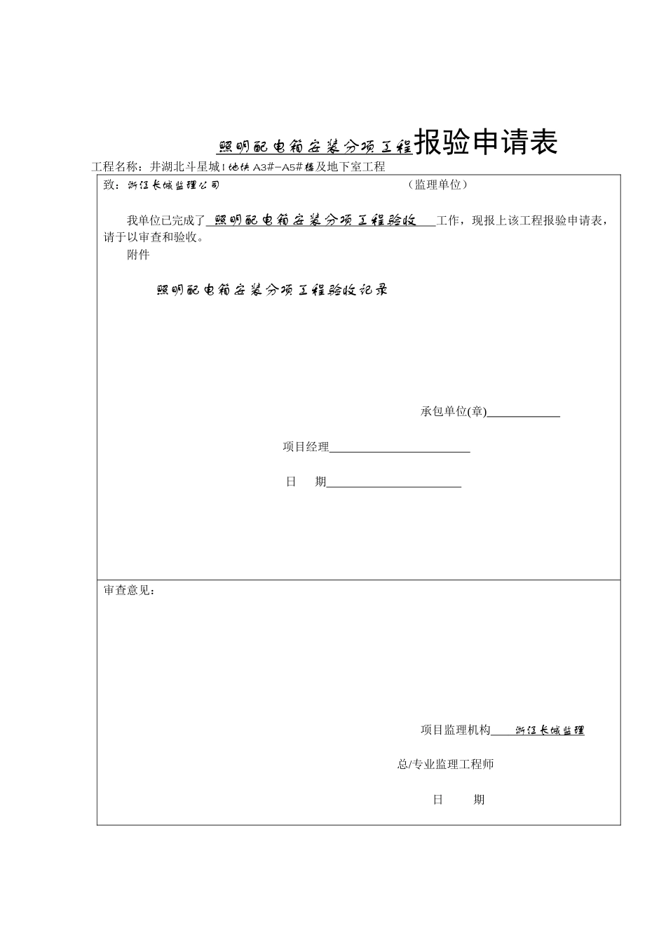 建筑电气分部工程报验申请表_第3页