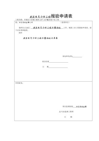 建筑电气分部工程报验申请表