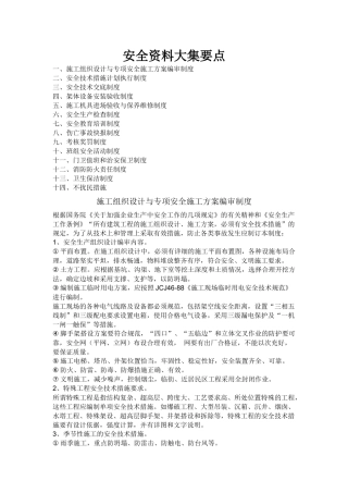 建筑安全资料大全整理要点