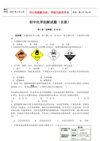 初中化学创新试题（全册）doc-初中化学创新试题（全册）