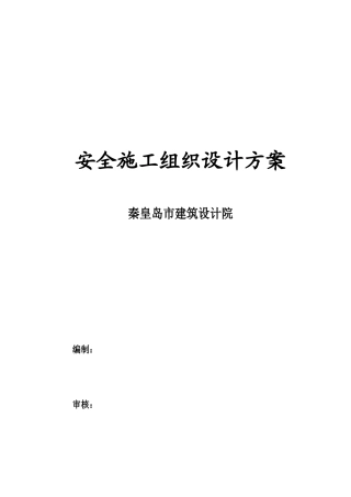 安全施工组织设计方案( 34页)