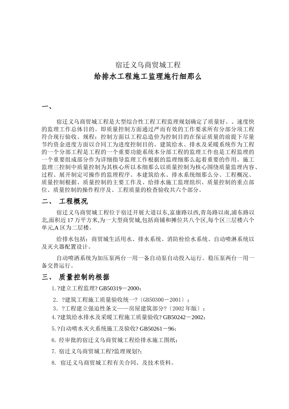 宿迁义乌商贸城给排水工程施工监理实施细则_第1页