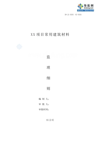 常用建筑材料控制监理实施细则_secret