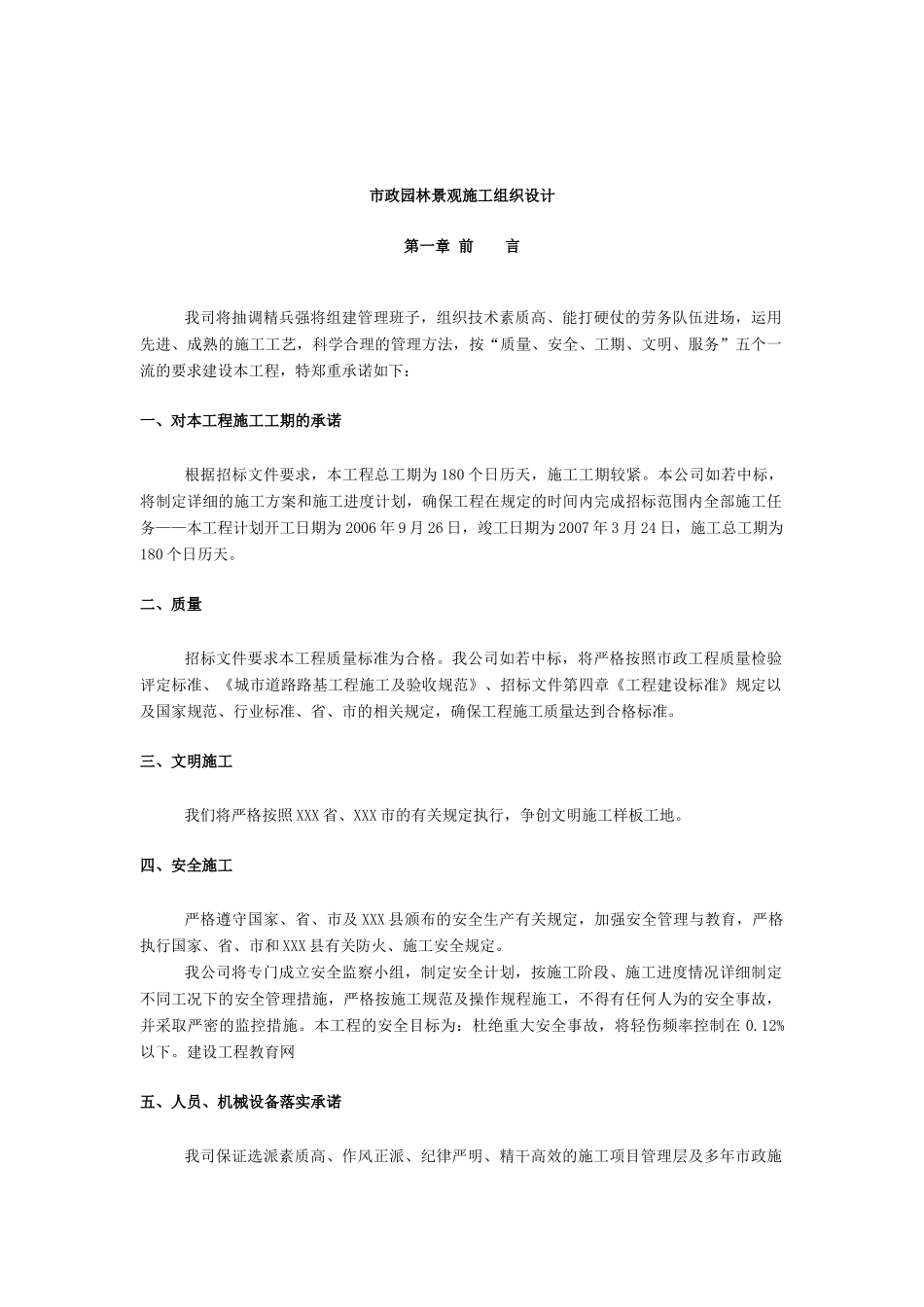 市政园林景观施工组织设计范本_第1页