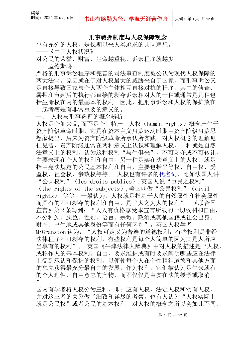 刑事羁押制度与人权保障观念(doc23)_第1页