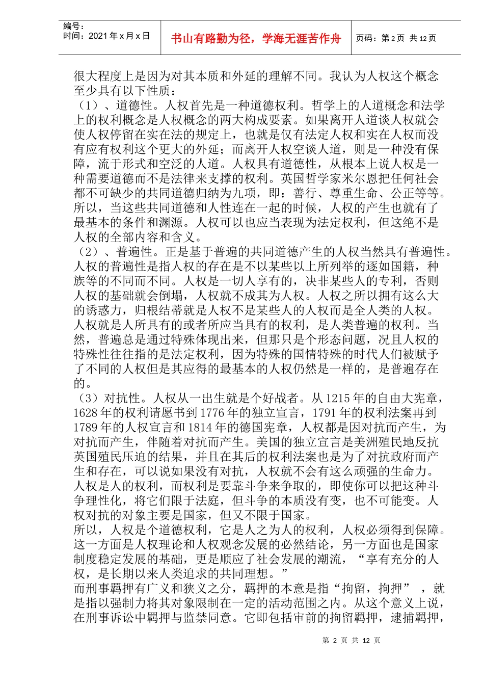 刑事羁押制度与人权保障观念(doc23)_第2页