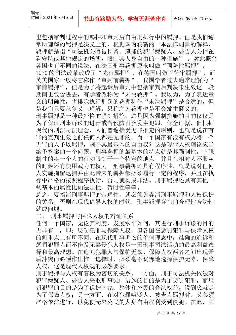 刑事羁押制度与人权保障观念(doc23)_第3页