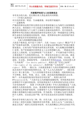 刑事羁押制度与人权保障观念(doc23)