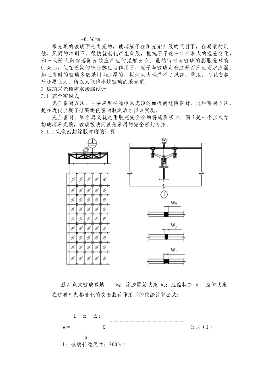 建筑玻璃采光顶的防水构造_第2页