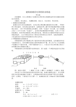 建筑玻璃采光顶的防水构造