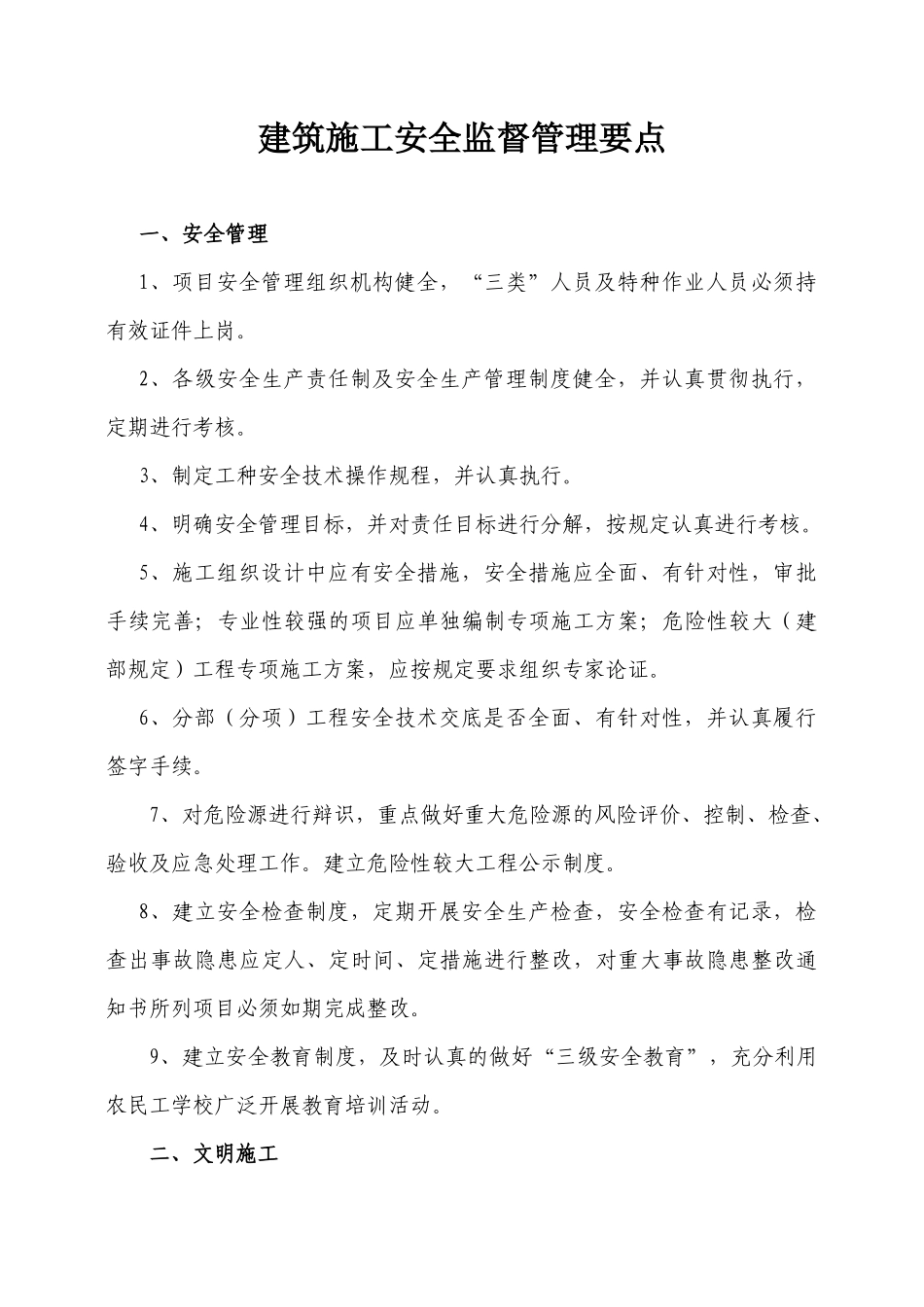 建筑施工安全监督管理要点_第1页