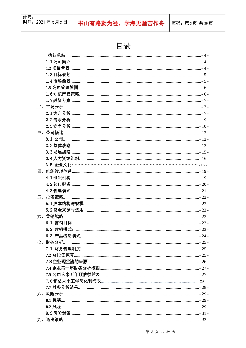 创业计划大赛获奖优秀作品_第3页