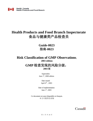 加拿大GMP检查风险分级