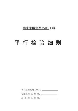 南京某工程监理工作方法及措施