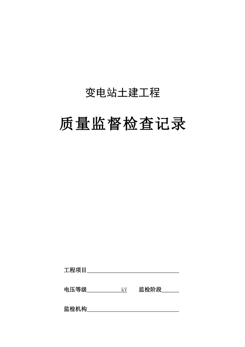 变电站土建工程监检记录表格_第1页