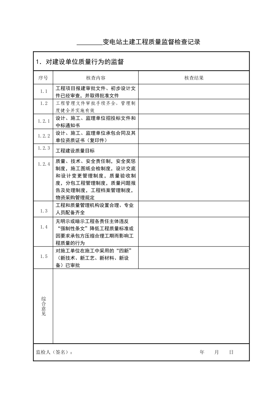 变电站土建工程监检记录表格_第3页
