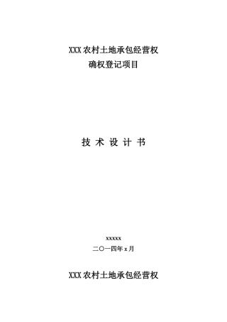 农村土地承包经营权技术设计书