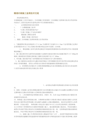 复件 隧道衬砌施工监理技术交底