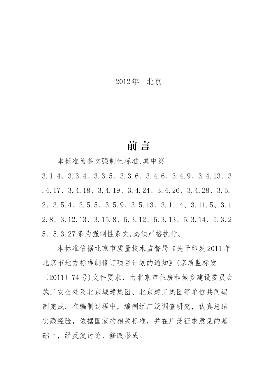 建设工程施工现场安全防护、场容卫生及消防保卫标准(_第3页