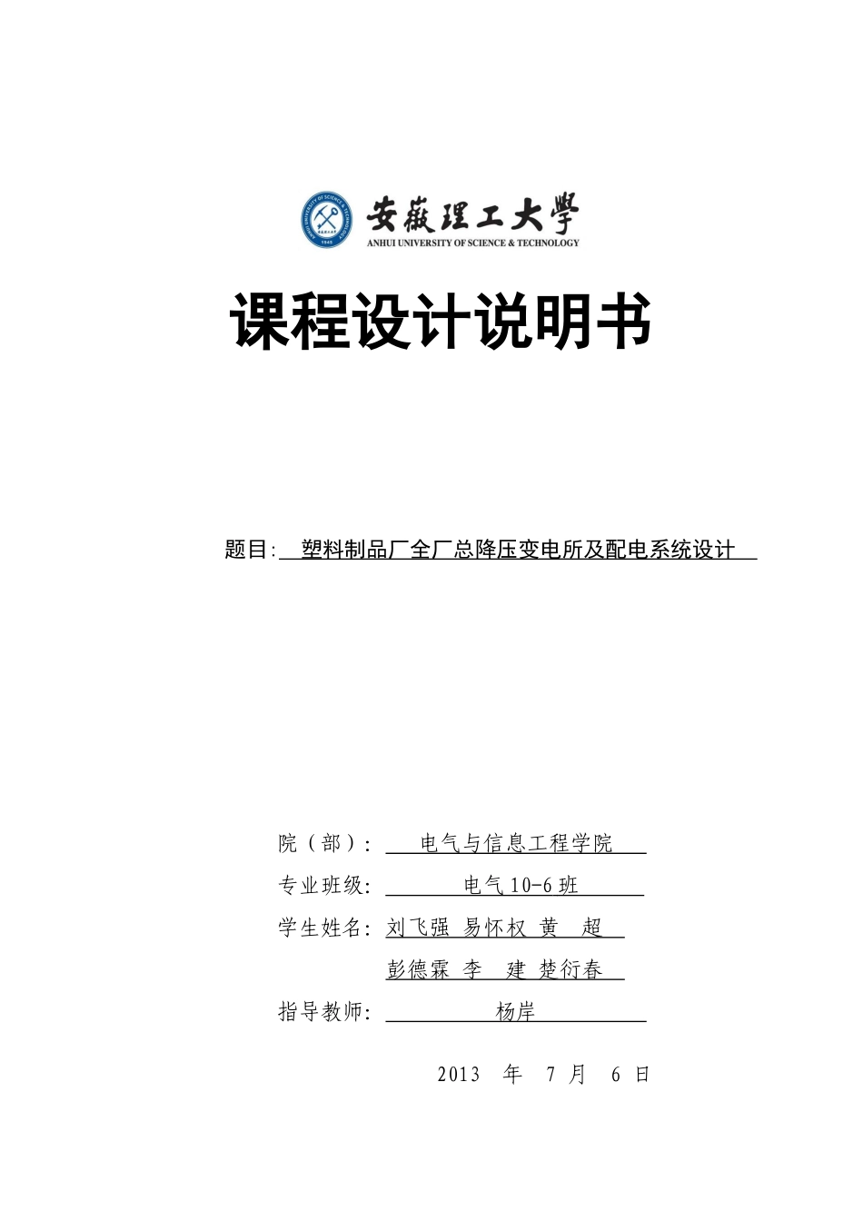 塑料制品厂全厂总降压变电所及配电系统设计_第1页