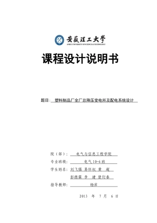 塑料制品厂全厂总降压变电所及配电系统设计