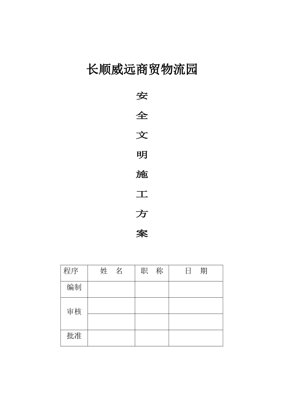 商贸物流园安全文明施工方案培训资料_第1页