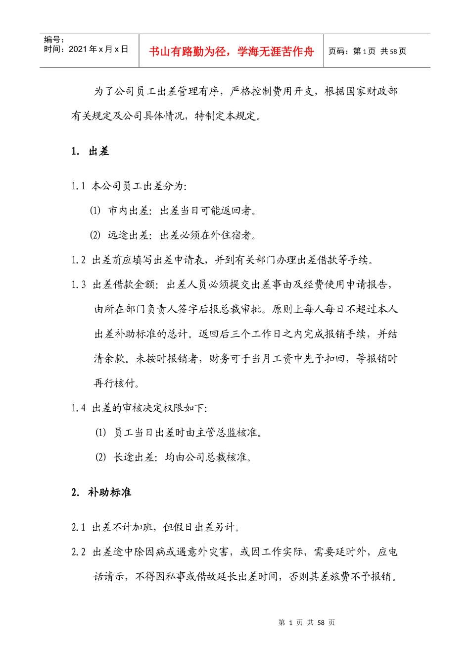 出差管理制度_第1页