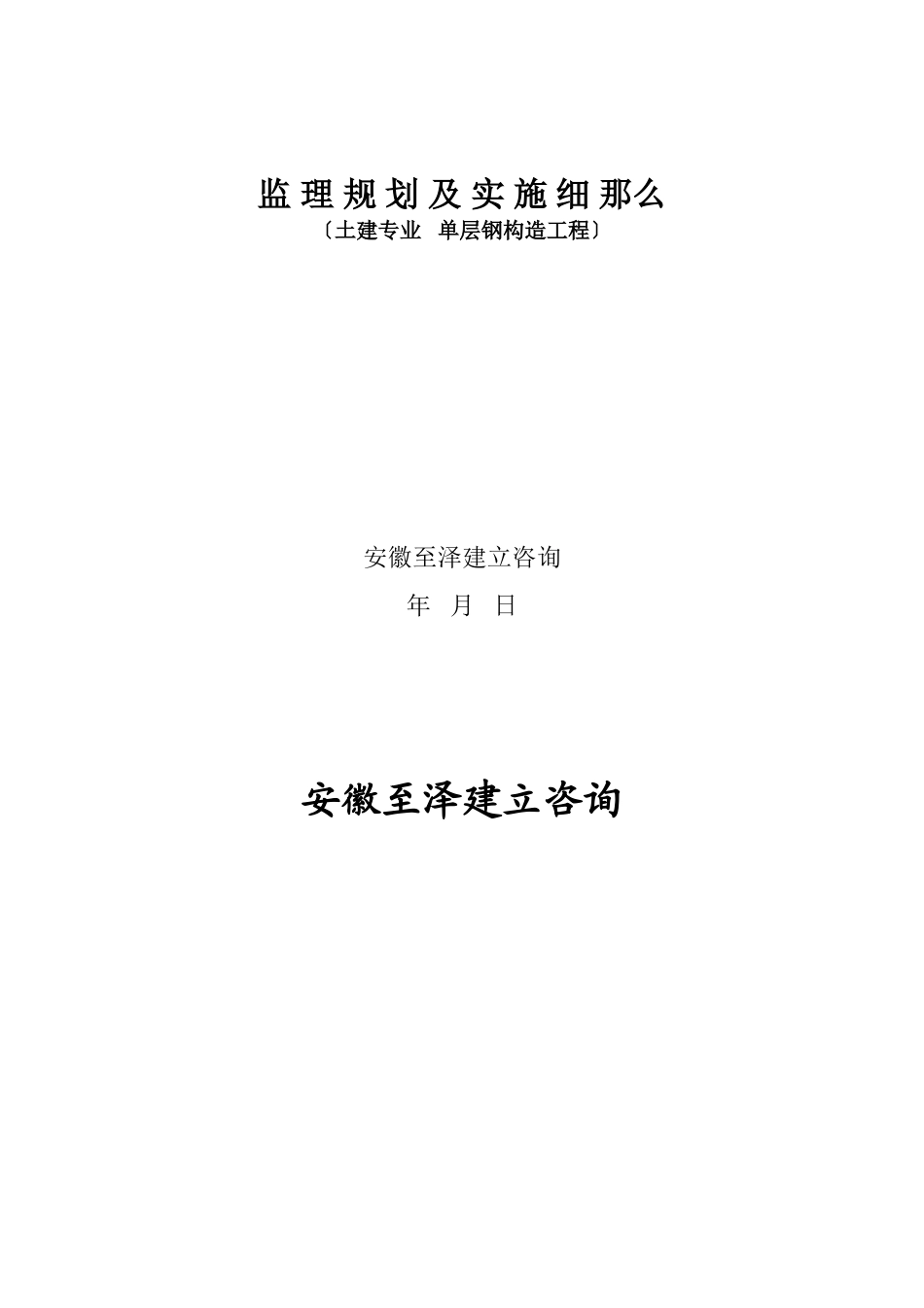 厂房办公楼工程监 理 规 划 及 实 施 细 则_第2页
