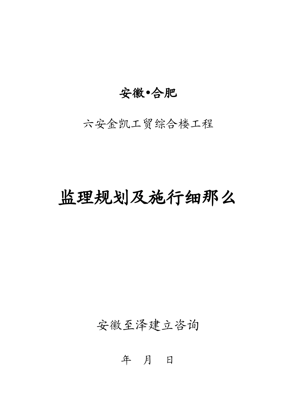 厂房办公楼工程监 理 规 划 及 实 施 细 则_第3页