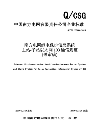 南方电网继电保护故障信息系统主站-子站103规约通信规