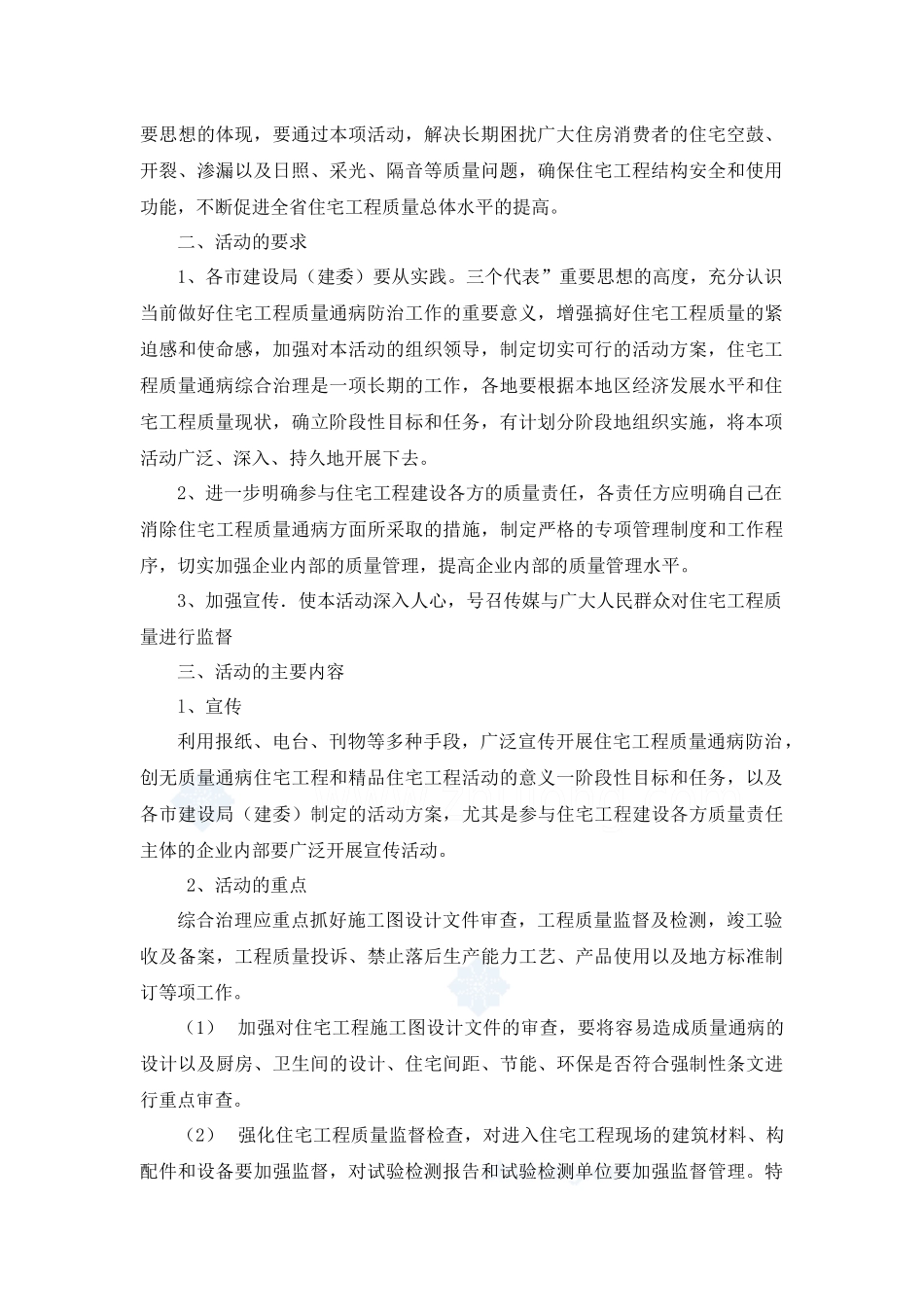 开展住宅工程质量通病综合治理_第2页