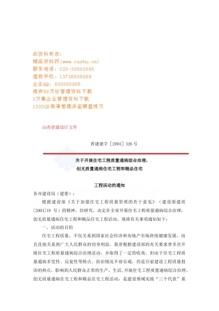 开展住宅工程质量通病综合治理