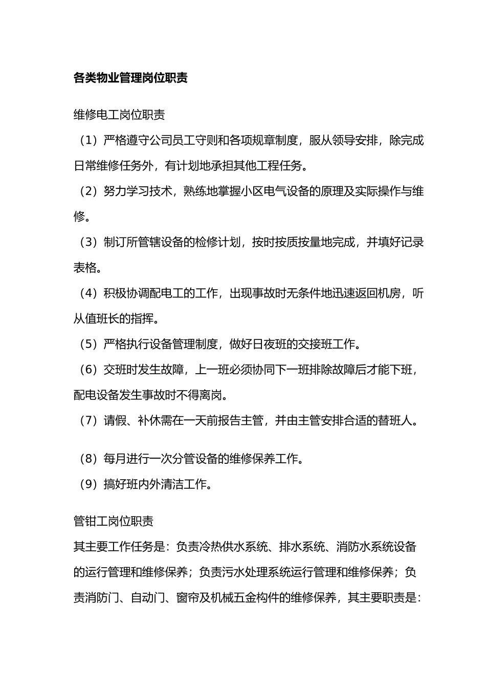 各类物业管理岗位职说明_第1页