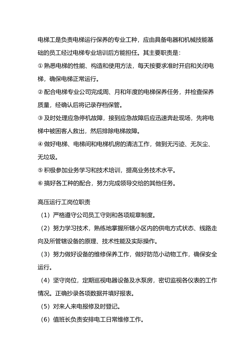 各类物业管理岗位职说明_第3页