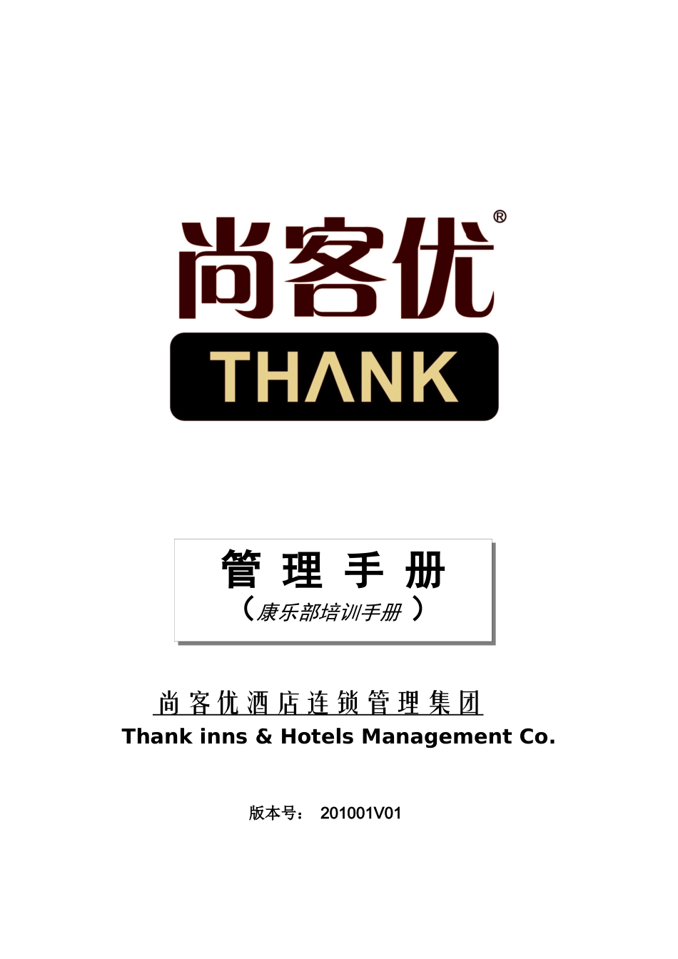 尚客快捷酒店康乐部培训手册_第1页