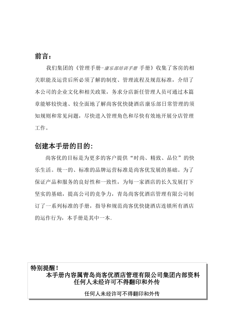 尚客快捷酒店康乐部培训手册_第2页